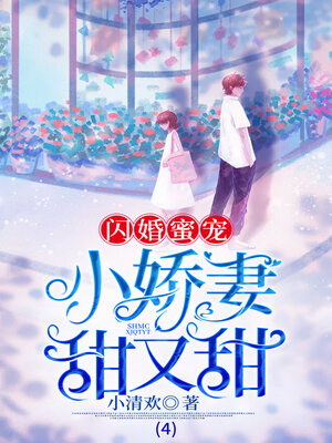 cover image of 闪婚蜜宠